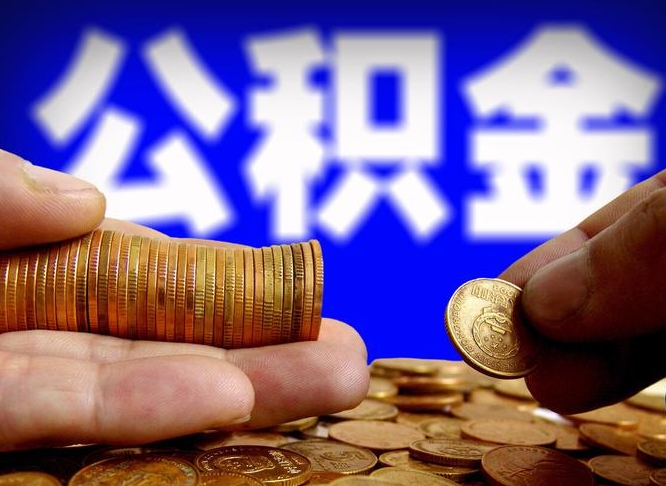 公积金是一定要交的吗-汝州公积金代办平台